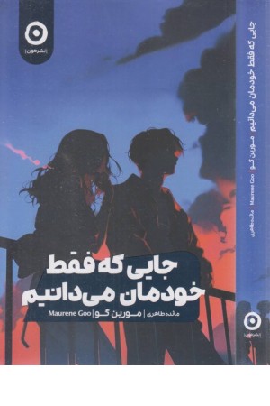 جایی که فقط خودمان می دانیم