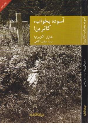 آسوده بخواب، کاترین! (نقاب 5)