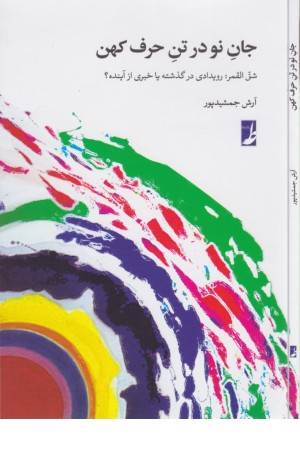 جان نو در تن حرف کهن