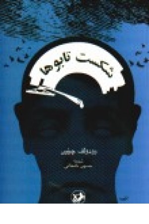 شکست تابوها