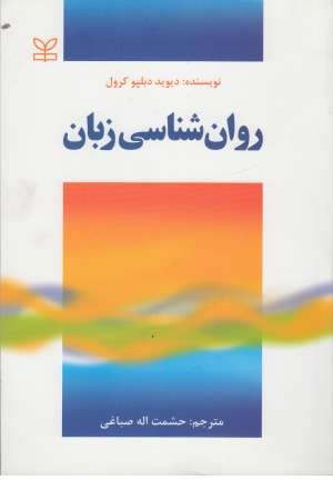 روان‌شناسی زبان