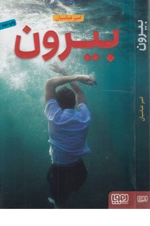 بیرون بیرون
