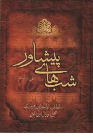 شب های پیشاور