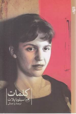 کلمات (سیلویا پلات)