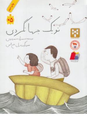 تو یک جهانگردی