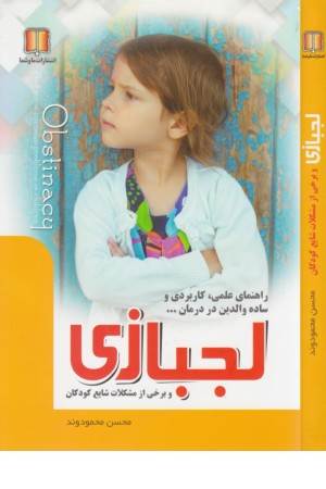 لجبازی و برخی از مشکلات شایع کودکان