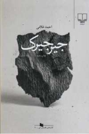 جیرجیرک جیرجیرک