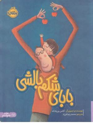 بابای شکم بالشی (من و خانواده ام)