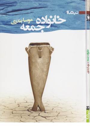 خانواده جمعه
