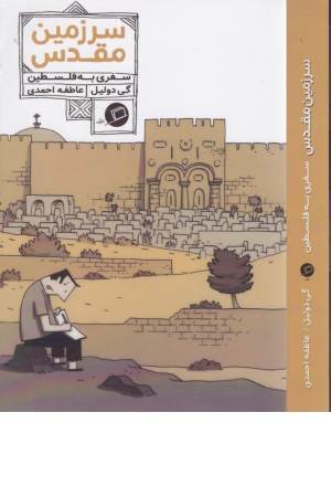 سرزمین مقدس (سفری به فلسطین)