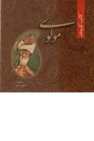 کتاب کوچک مولوی کتاب کوچک مولوی