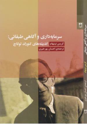 سرمایه داری و آگاهی طبقاتی