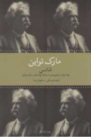 جهان کلاسیک (مارک تواین 1 (شانس )) جهان کلاسیک (مارک تواین 1 (شانس ))