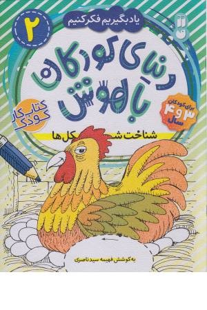 دنیای کودکان باهوش 2 (یاد بگیریم فکر کنیم . شناخت گل ها) دنیای کودکان باهوش 2 (یاد بگیریم فکر کنیم . شناخت گل ها)