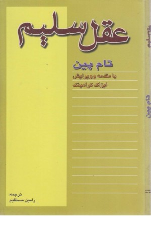 عقل سلیم عقل سلیم