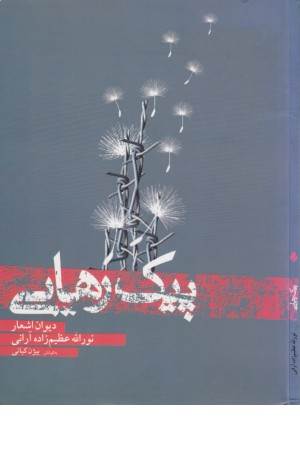 پیک رهایی - دیوان اشعار نور اله عظیم زاده آرانی