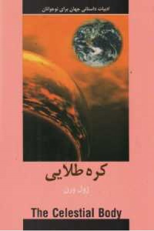 ادبیات داستانی جهان - کره طلایی ادبیات داستانی جهان - کره طلایی