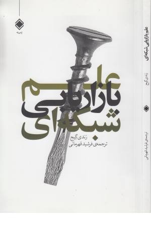 علم بازار یابی شبکه ای علم بازار یابی شبکه ای
