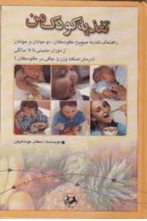 تغذیه کودک من تغذیه کودک من