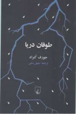 طوفان دریا طوفان دریا