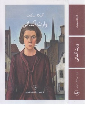 وارث آلمانی