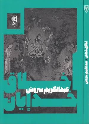 اخلاق خدایان اخلاق خدایان