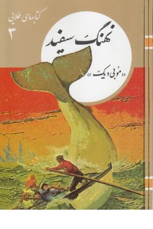 نهنگ سفید نهنگ سفید