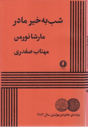 شب به خیر مادر شب به خیر مادر