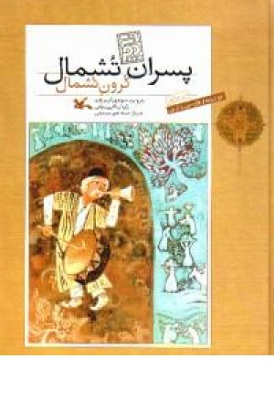 پسران تشمال پسران تشمال