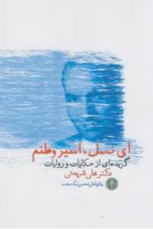 ای نسل اسیر وطنم ای نسل اسیر وطنم