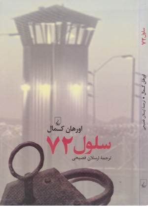 سلول 72 (ققنوس)