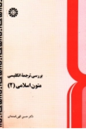 بررسی ترجمه انگلیسی متون اسلامی 2