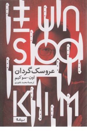 عروسک گردان