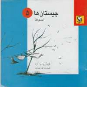 چیستان ها5 (اسم ها) چیستان ها5 (اسم ها)