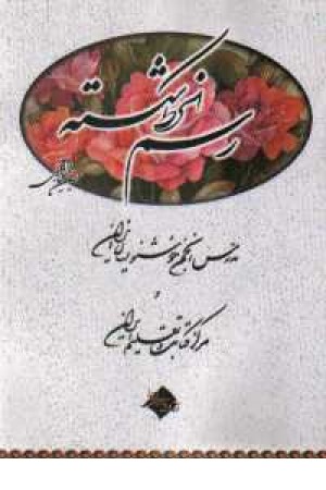 رسم الخط شکسته