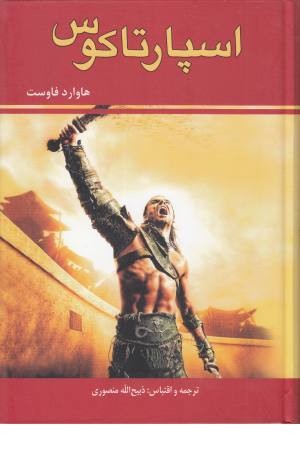 اسپارتاکوس اسپارتاکوس