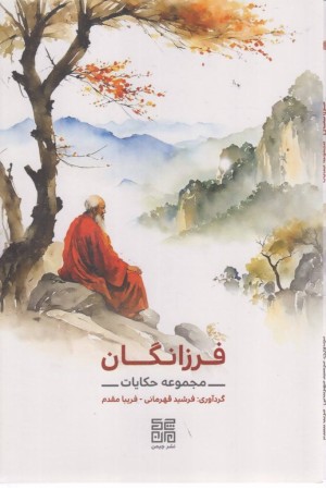 فرزانگان (مجموعه حکایات) فرزانگان (مجموعه حکایات)