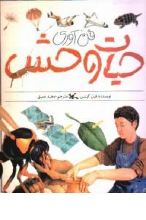 حیات وحش حیات وحش