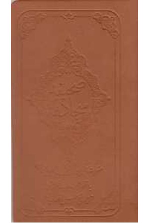 صحیفه سجادیه