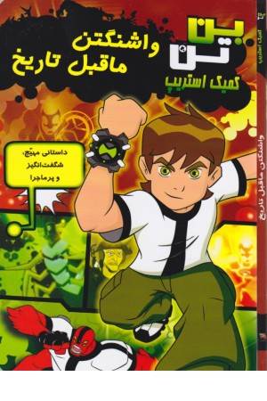 بن تن (واشنگتن ما قبل تاریخ) بن تن (واشنگتن ما قبل تاریخ)