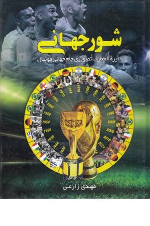 شور جهانی (دایره المعارف تصویری جام جهانی فوتبال) شور جهانی (دایره المعارف تصویری جام جهانی فوتبال)
