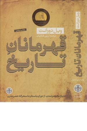 قهرمانان تاریخ قهرمانان تاریخ