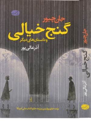 گنج خیالی و داستان های دیگر