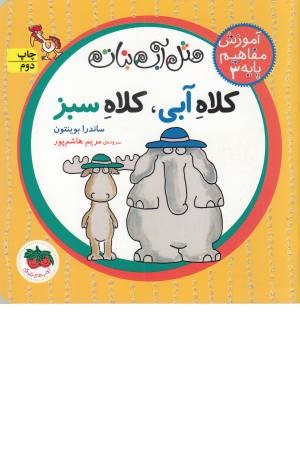 مثل آب نبات،آموزش مفاهیم پایه 3(کلاه آبی،کلاه سبز)