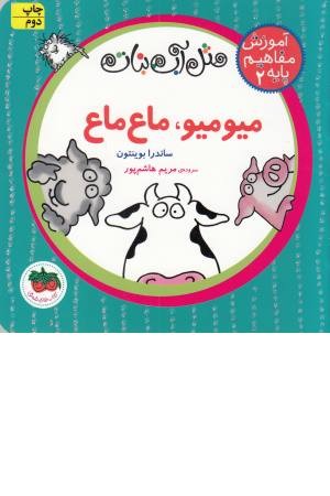 مثل آب نبات، آموزش مفاهیم پایه 2(میو میو، ماع ماع) مثل آب نبات، آموزش مفاهیم پایه 2(میو میو، ماع ماع)