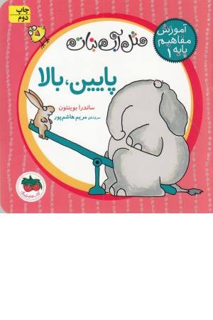 مثل آب نبات، آموزش مفاهیم پایه 1(پایین، بالا)