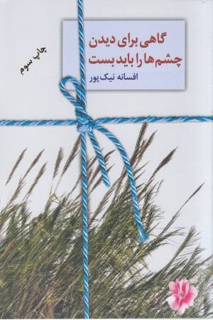 گاهی برای دیدن چشم ها را باید بست گاهی برای دیدن چشم ها را باید بست