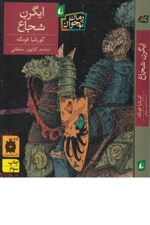 ایگرن شجاع ایگرن شجاع