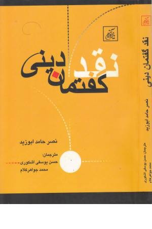نقد گفتمان دینی