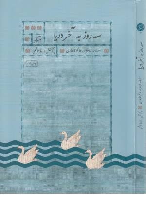 سه روز به آخر دریا